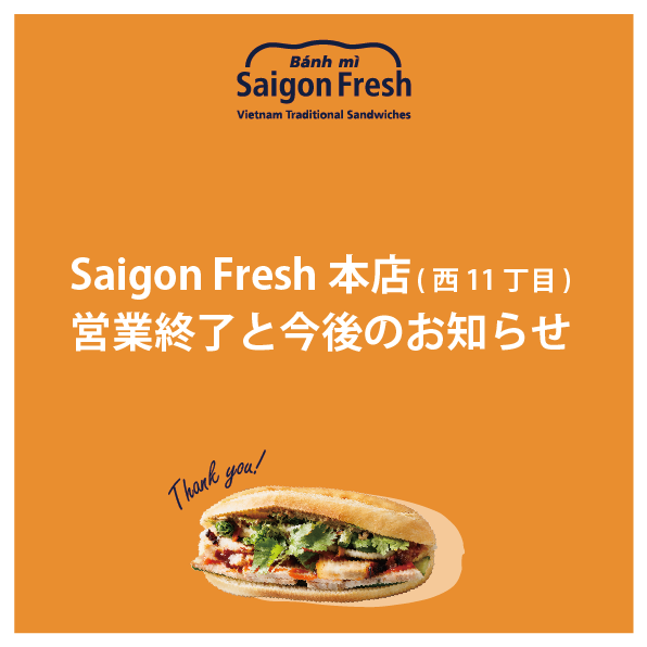 Saigon Fresh本店(西11丁目) 営業終了と今後のお知らせ